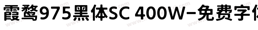 霞鹜975黑体SC 400W字体转换